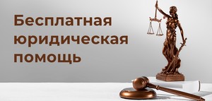 О бесплатной юридической помощи