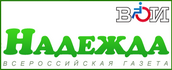 Российская газета надежда.